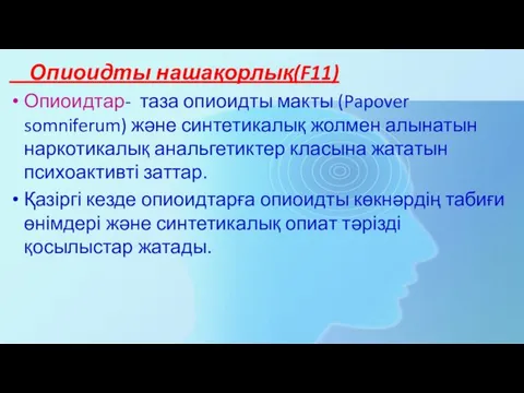 Опиоидты нашақорлық(F11) Опиоидтар- таза опиоидты макты (Papover somniferum) және синтетикалық жолмен