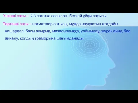 Үшінші саты – 2-3 сағатқа созылған беткей ұйқы сатысы. Төртінші саты