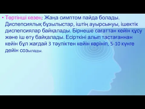 Төртінші кезең: Жаңа симптом пайда болады. Диспепсиялық бұзылыстар, іштің ауырсынуы, ішектік