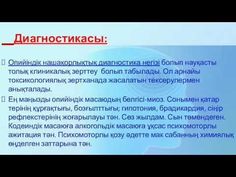 Диагностикасы: Опийіндік нашақорлықтық диагностика негізі болып науқасты толық клиникалық зерттеу болып