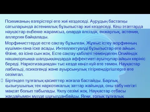 Психиканың өзгерістері өте жиі кездеседі. Аурудың бастапқы сатыларында астениялық бұзылыстар жиі