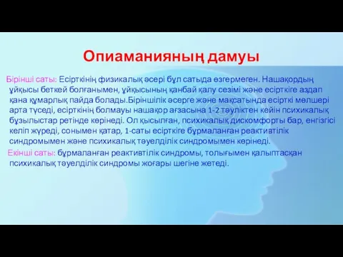 Опиаманияның дамуы Бірінші саты: Есірткінің физикалық әсері бұл сатыда өзгермеген. Нашақордың