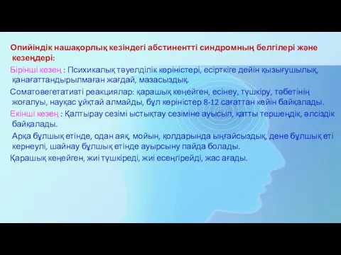 Опийіндік нашақорлық кезіндегі абстинентті синдромның белгілері және кезеңдері: Бірінші кезең :