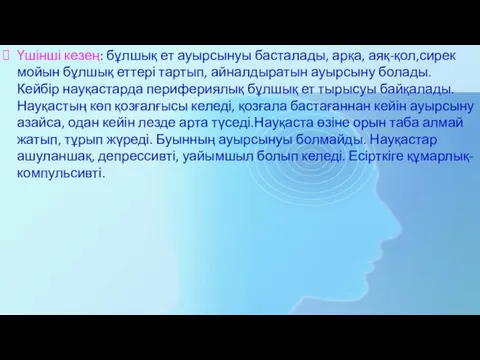 Үшінші кезең: бұлшық ет ауырсынуы басталады, арқа, аяқ-қол,сирек мойын бұлшық еттері