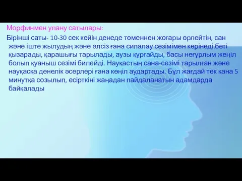 Морфинмен улану сатылары: Бірінші саты- 10-30 сек кейін денеде төменнен жоғары