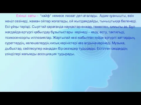 Екінші саты – “кайф” немесе ләззат деп аталады. Адам қуанышты, өзін