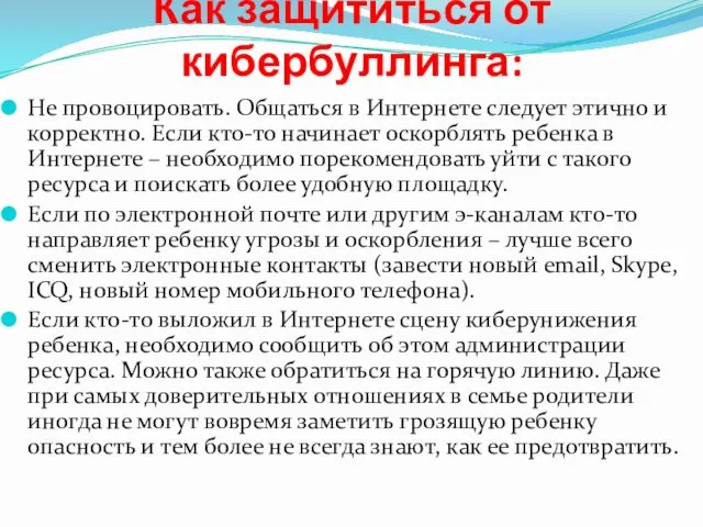 Как защититься от кибербуллинга: Не провоцировать. Общаться в Интернете следует этично