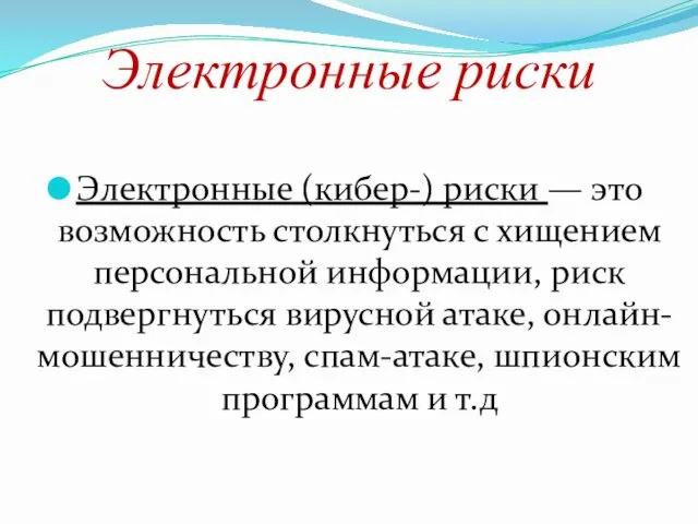 Электронные риски Электронные (кибер-) риски — это возможность столкнуться с хищением