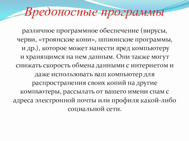 Вредоносные программы различное программное обеспечение (вирусы, черви, «троянские кони», шпионские программы,