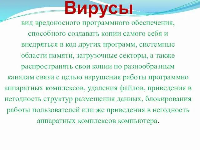 Вирусы вид вредоносного программного обеспечения, способного создавать копии самого себя и