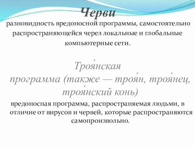 Черви разновидность вредоносной программы, самостоятельно распространяющейся через локальные и глобальные компьютерные