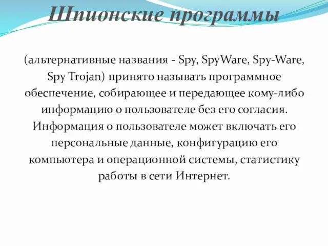 Шпионские программы (альтернативные названия - Spy, SpyWare, Spy-Ware, Spy Trojan) принято