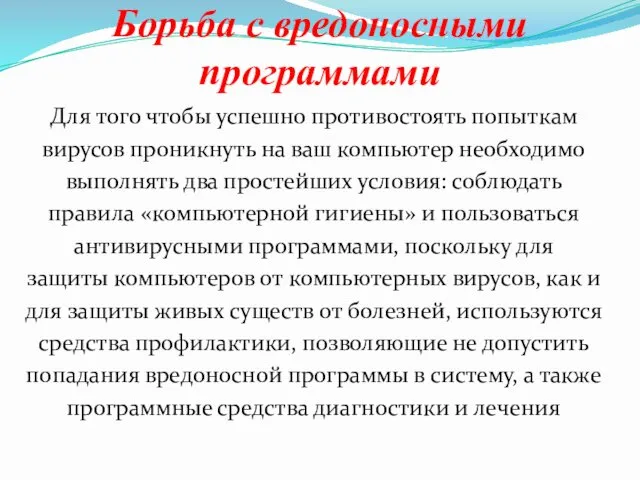 Борьба с вредоносными программами Для того чтобы успешно противостоять попыткам вирусов