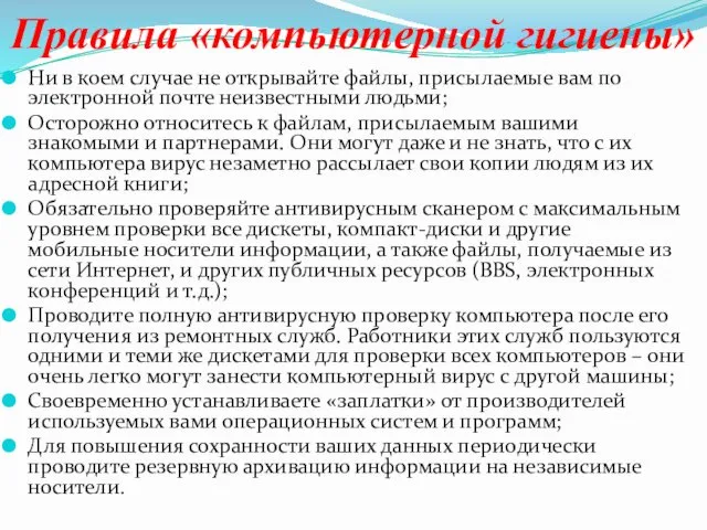 Правила «компьютерной гигиены» Ни в коем случае не открывайте файлы, присылаемые