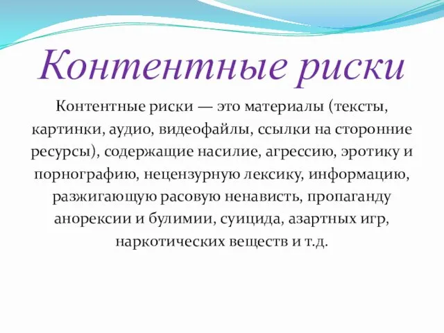 Контентные риски Контентные риски — это материалы (тексты, картинки, аудио, видеофайлы,