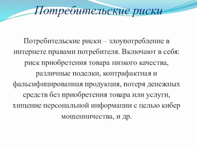 Потребительские риски Потребительские риски – злоупотребление в интернете правами потребителя. Включают