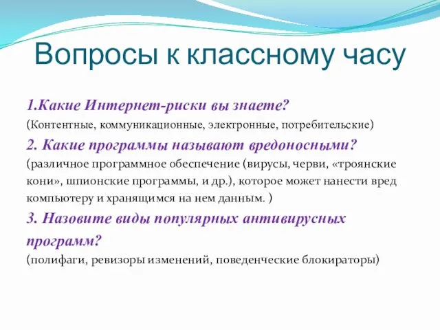 Вопросы к классному часу 1.Какие Интернет-риски вы знаете? (Контентные, коммуникационные, электронные,