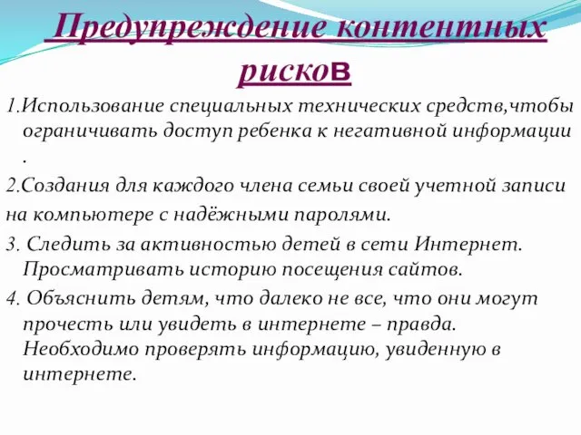 Предупреждение контентных рисков 1.Использование специальных технических средств,чтобы ограничивать доступ ребенка к