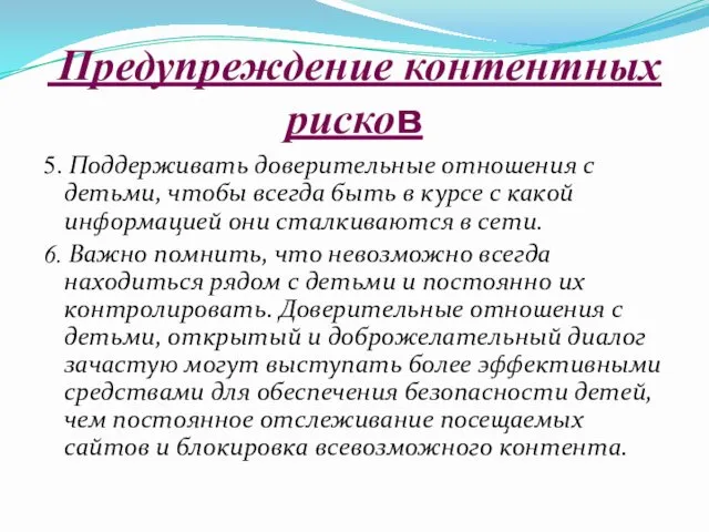 Предупреждение контентных рисков 5. Поддерживать доверительные отношения с детьми, чтобы всегда