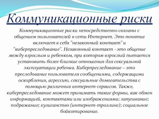 Коммуникационные риски Коммуникационные риски непосредственно связаны с общением пользователей в сети