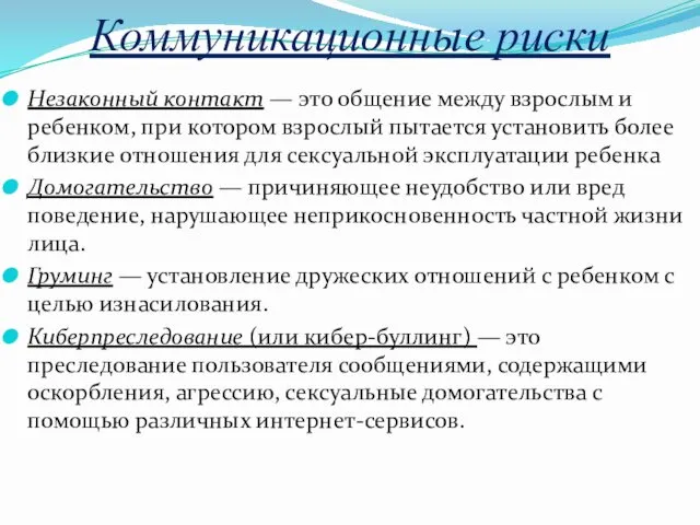 Коммуникационные риски Незаконный контакт — это общение между взрослым и ребенком,