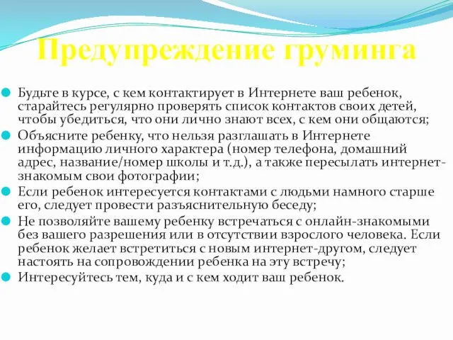 Предупреждение груминга Будьте в курсе, с кем контактирует в Интернете ваш