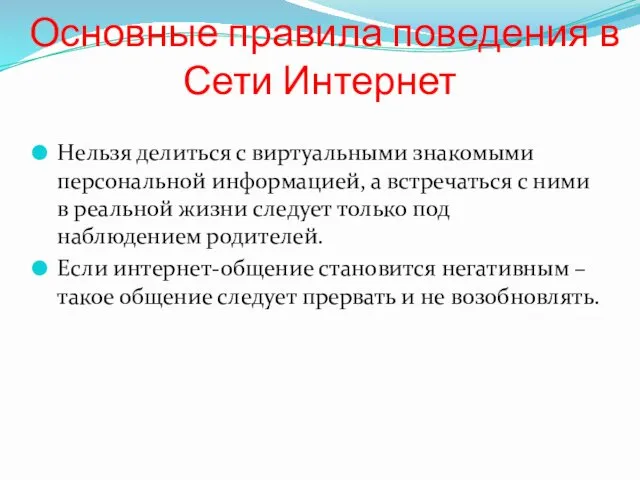 Основные правила поведения в Сети Интернет Нельзя делиться с виртуальными знакомыми