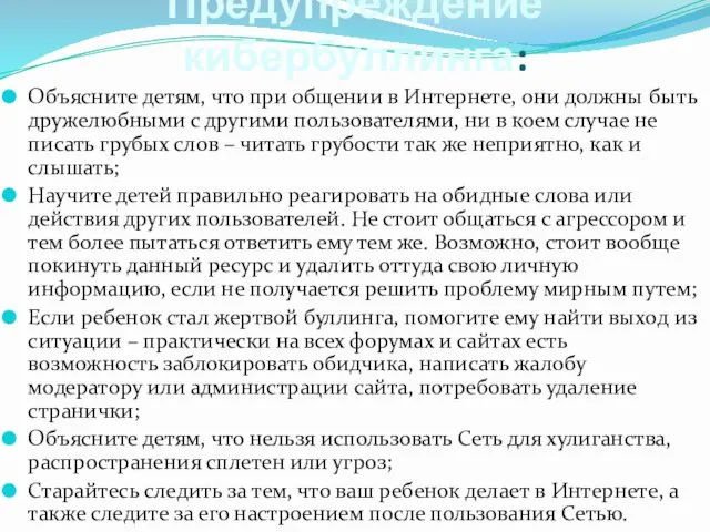 Предупреждение кибербуллинга: Объясните детям, что при общении в Интернете, они должны