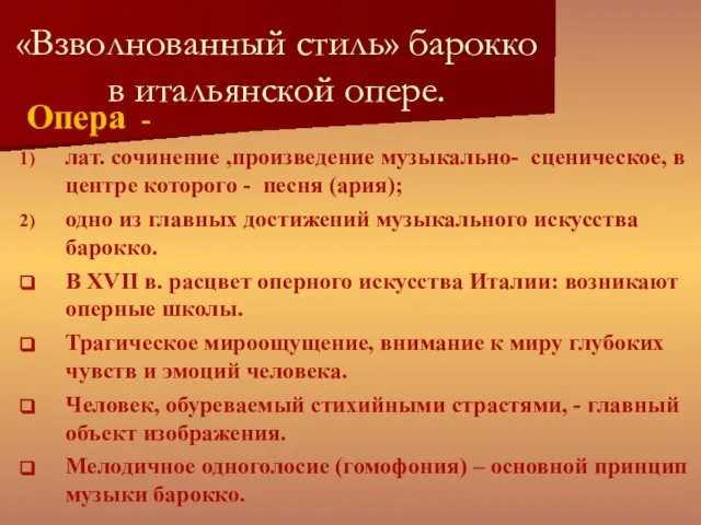 «Взволнованный стиль» барокко в итальянской опере. Опера - лат. сочинение ,произведение