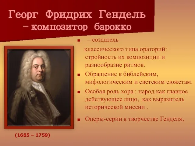 Георг Фридрих Гендель – композитор барокко – создатель классического типа ораторий: