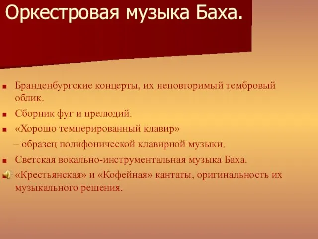 Оркестровая музыка Баха. Бранденбургские концерты, их неповторимый тембровый облик. Сборник фуг