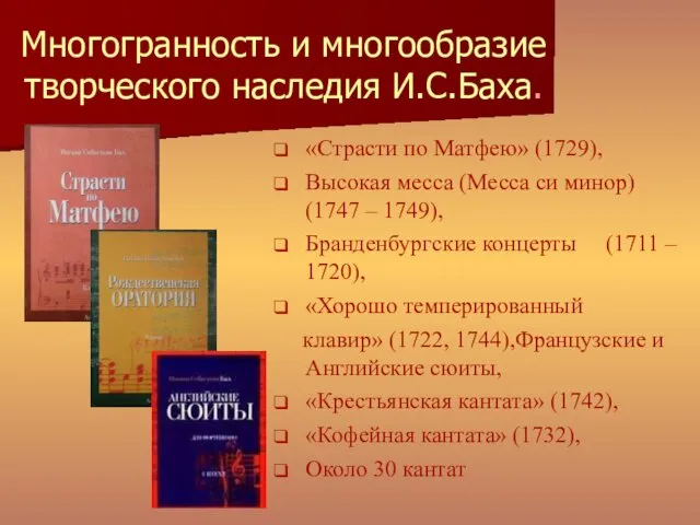 Многогранность и многообразие творческого наследия И.С.Баха. «Страсти по Матфею» (1729), Высокая