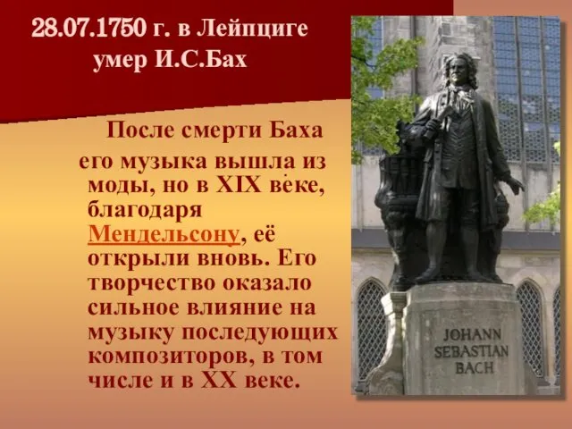 28.07.1750 г. в Лейпциге умер И.С.Бах . После смерти Баха его