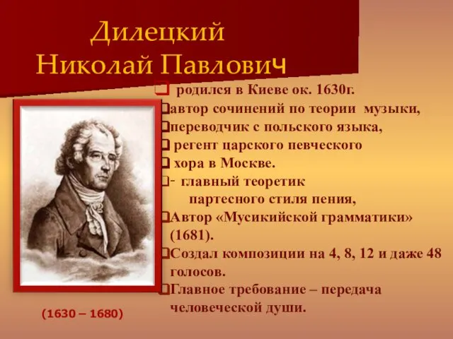 родился в Киеве ок. 1630г. автор сочинений по теории музыки, переводчик