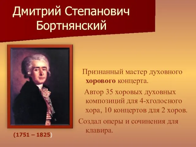 Дмитрий Степанович Бортнянский Признанный мастер духовного хорового концерта. Автор 35 хоровых