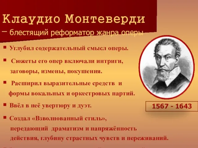 Клаудио Монтеверди – блестящий реформатор жанра оперы Углубил содержательный смысл оперы.