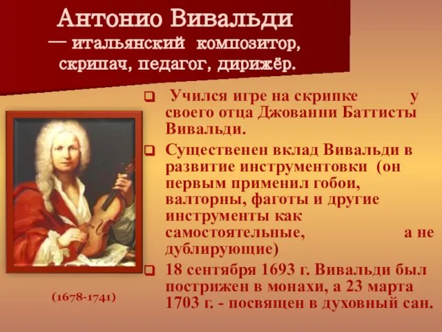 Антонио Вивальди — итальянский композитор, скрипач, педагог, дирижёр. Учился игре на