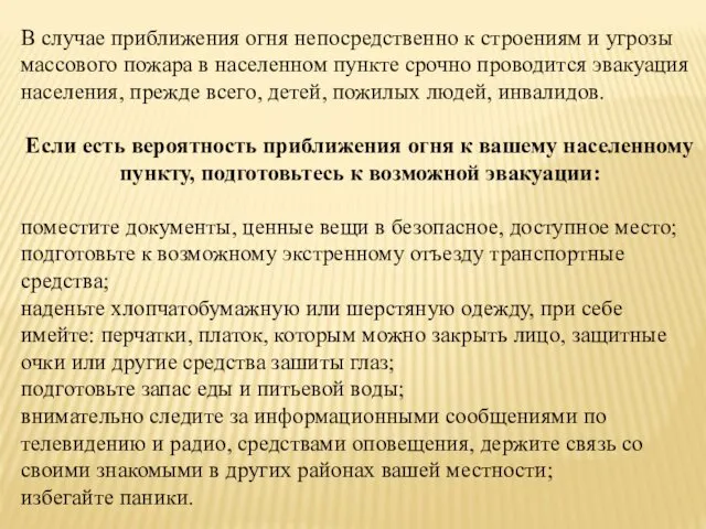 В случае приближения огня непосредственно к строениям и угрозы массового пожара