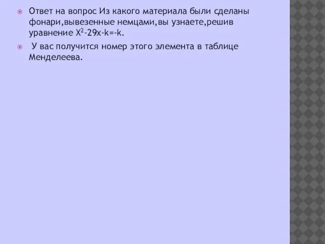 Ответ на вопрос Из какого материала были сделаны фонари,вывезенные немцами,вы узнаете,решив