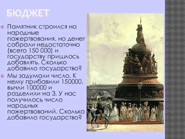 БЮДЖЕТ Памятник строился на народные пожертвования, но денег собрали недостаточно (всего