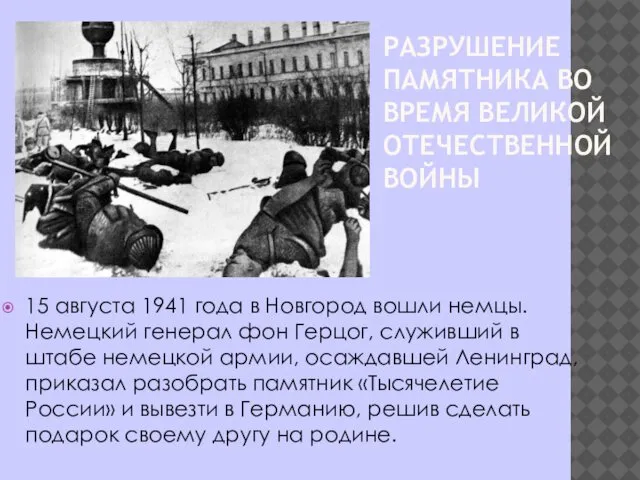 РАЗРУШЕНИЕ ПАМЯТНИКА ВО ВРЕМЯ ВЕЛИКОЙ ОТЕЧЕСТВЕННОЙ ВОЙНЫ 15 августа 1941 года