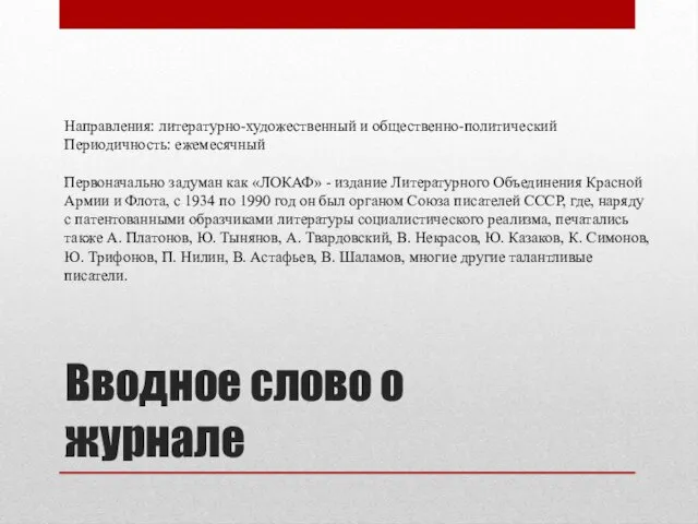 Вводное слово о журнале Направления: литературно-художественный и общественно-политический Периодичность: ежемесячный Первоначально