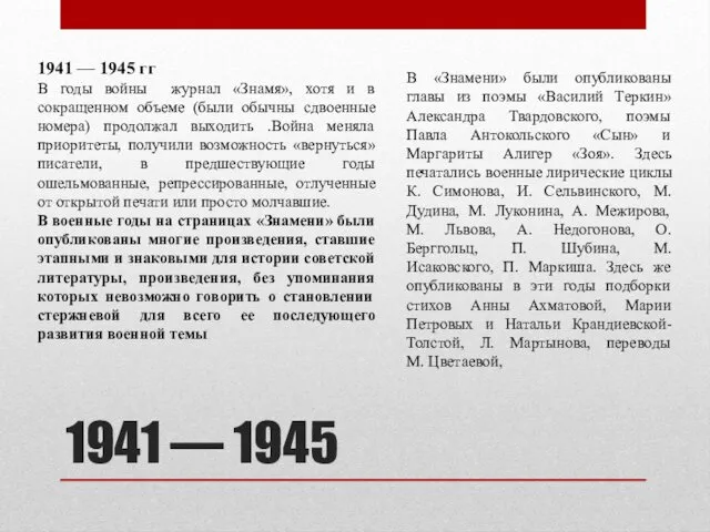 1941 — 1945 1941 — 1945 гг В годы войны журнал