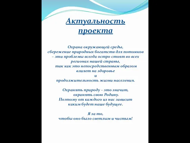 Актуальность проекта Охрана окружающей среды, сбережение природных богатств для потомков –