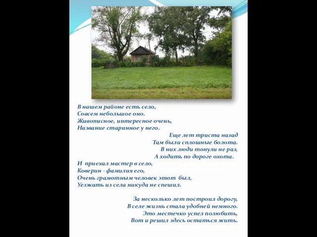 В нашем районе есть село, Совсем небольшое оно. Живописное, интересное очень,
