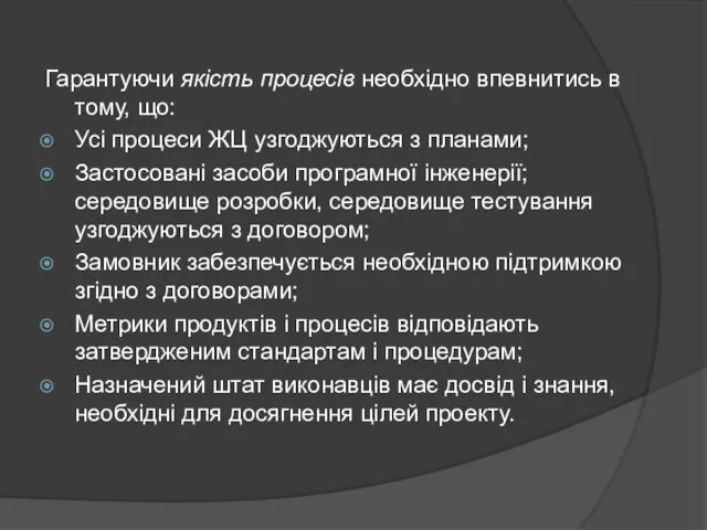 Гарантуючи якість процесів необхідно впевнитись в тому, що: Усі процеси ЖЦ