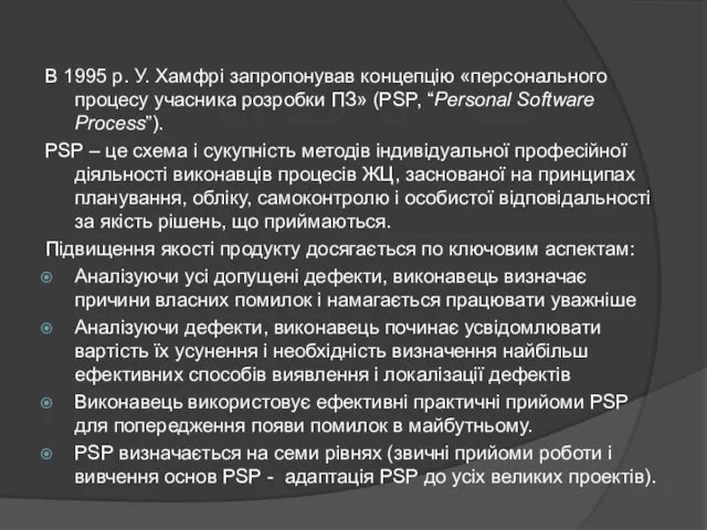 В 1995 р. У. Хамфрі запропонував концепцію «персонального процесу учасника розробки