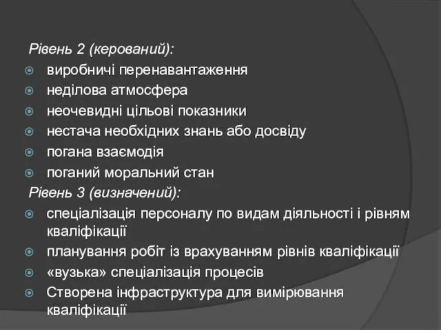 Рівень 2 (керований): виробничі перенавантаження неділова атмосфера неочевидні цільові показники нестача