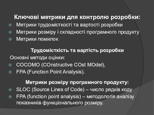 Ключові метрики для контролю розробки: Метрики трудомісткості та вартості розробки Метрики