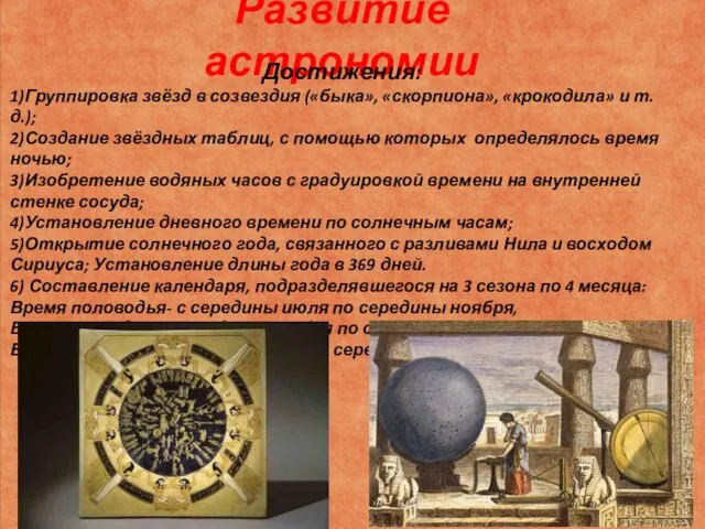 Развитие астрономии Достижения: 1)Группировка звёзд в созвездия («быка», «скорпиона», «крокодила» и